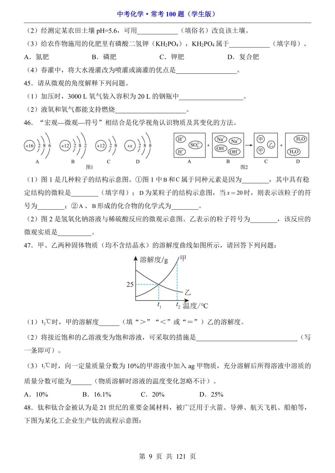 中考化学 · 常考100题,附答案~可打印!-第10张图片-四季读书网 中考化学 · 常考100题,附答案~可打印!-第10张图片-四季读书网