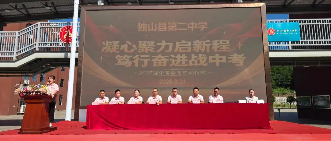 奋楫扬帆战中考,逐梦青春启新程——独山县第二中学2027届中考备考启动仪式-第13张图片-四季读书网 奋楫扬帆战中考,逐梦青春启新程——独山县第二中学2027届中考备考启动仪式-第13张图片-四季读书网