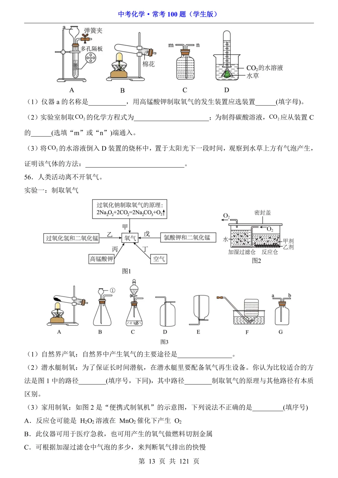 中考化学 · 常考100题,附答案~可打印!-第14张图片-四季读书网 中考化学 · 常考100题,附答案~可打印!-第14张图片-四季读书网