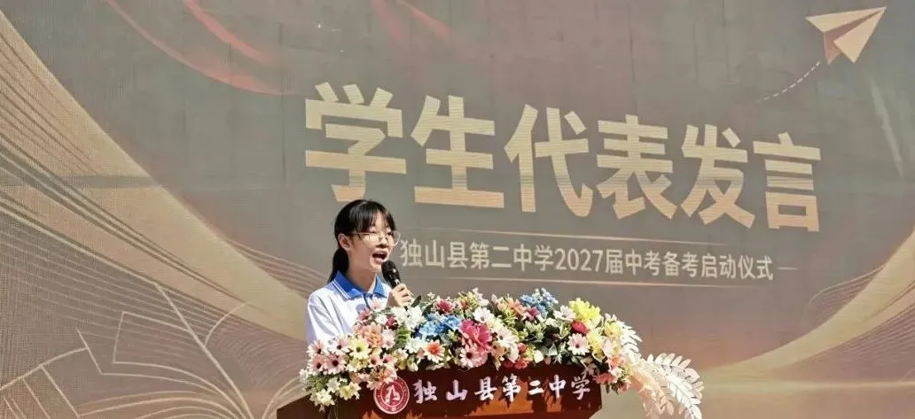 奋楫扬帆战中考,逐梦青春启新程——独山县第二中学2027届中考备考启动仪式-第22张图片-四季读书网 奋楫扬帆战中考,逐梦青春启新程——独山县第二中学2027届中考备考启动仪式-第22张图片-四季读书网