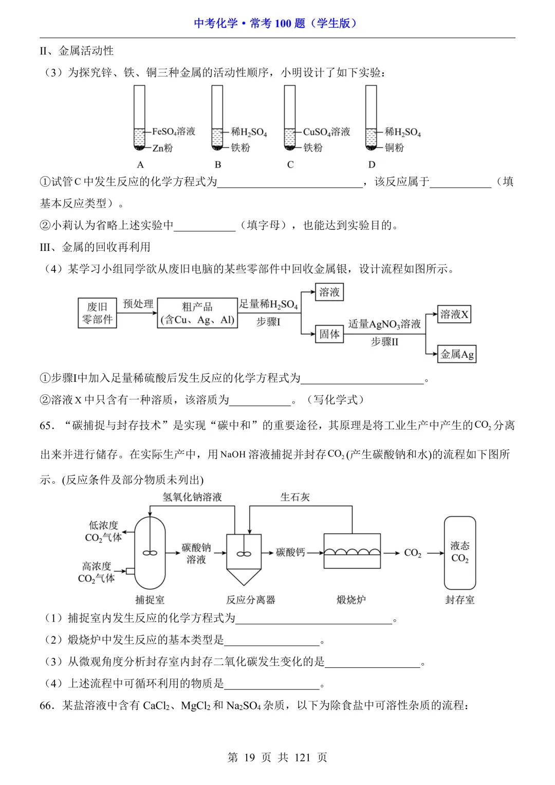 中考化学 · 常考100题,附答案~可打印!-第20张图片-四季读书网 中考化学 · 常考100题,附答案~可打印!-第20张图片-四季读书网
