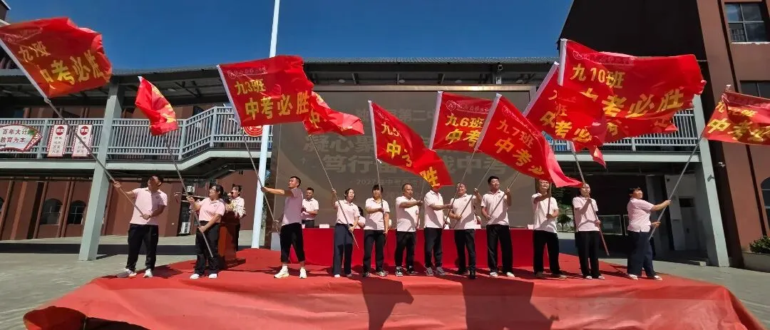 奋楫扬帆战中考,逐梦青春启新程——独山县第二中学2027届中考备考启动仪式-第27张图片-四季读书网 奋楫扬帆战中考,逐梦青春启新程——独山县第二中学2027届中考备考启动仪式-第27张图片-四季读书网