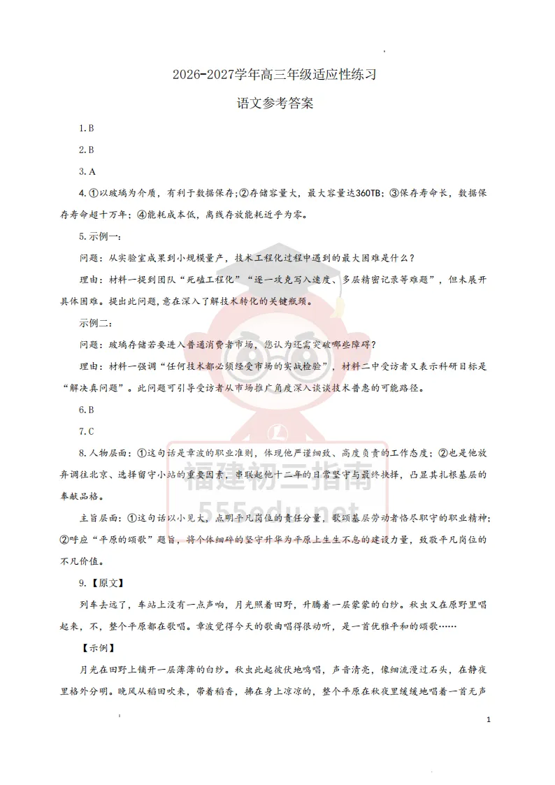 9科全!2027届福州高三8月一检试卷及答案下载→-第12张图片-四季读书网 9科全!2027届福州高三8月一检试卷及答案下载→-第12张图片-四季读书网