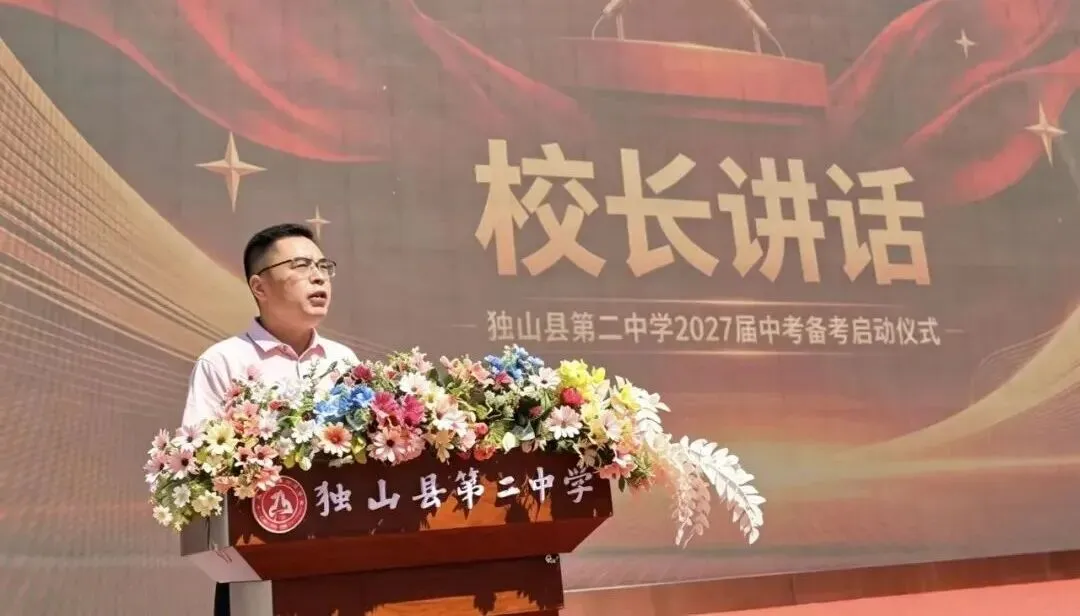 奋楫扬帆战中考,逐梦青春启新程——独山县第二中学2027届中考备考启动仪式-第28张图片-四季读书网 奋楫扬帆战中考,逐梦青春启新程——独山县第二中学2027届中考备考启动仪式-第28张图片-四季读书网