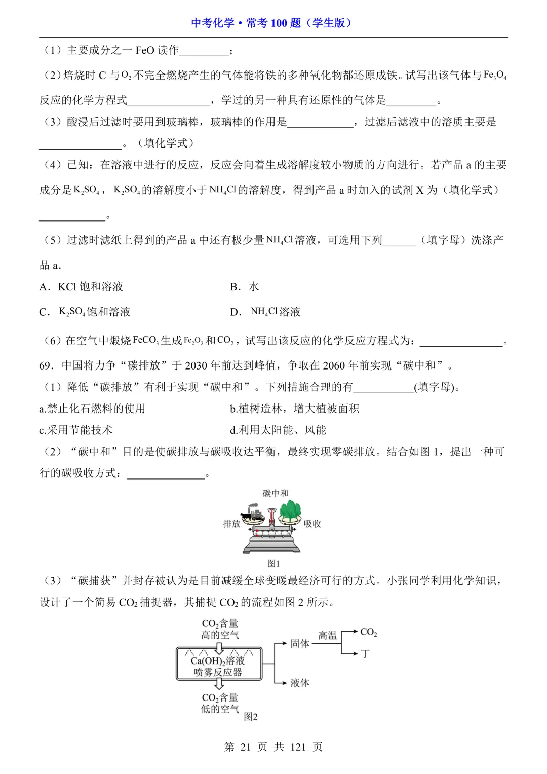 中考化学 · 常考100题,附答案~可打印!-第22张图片-四季读书网 中考化学 · 常考100题,附答案~可打印!-第22张图片-四季读书网