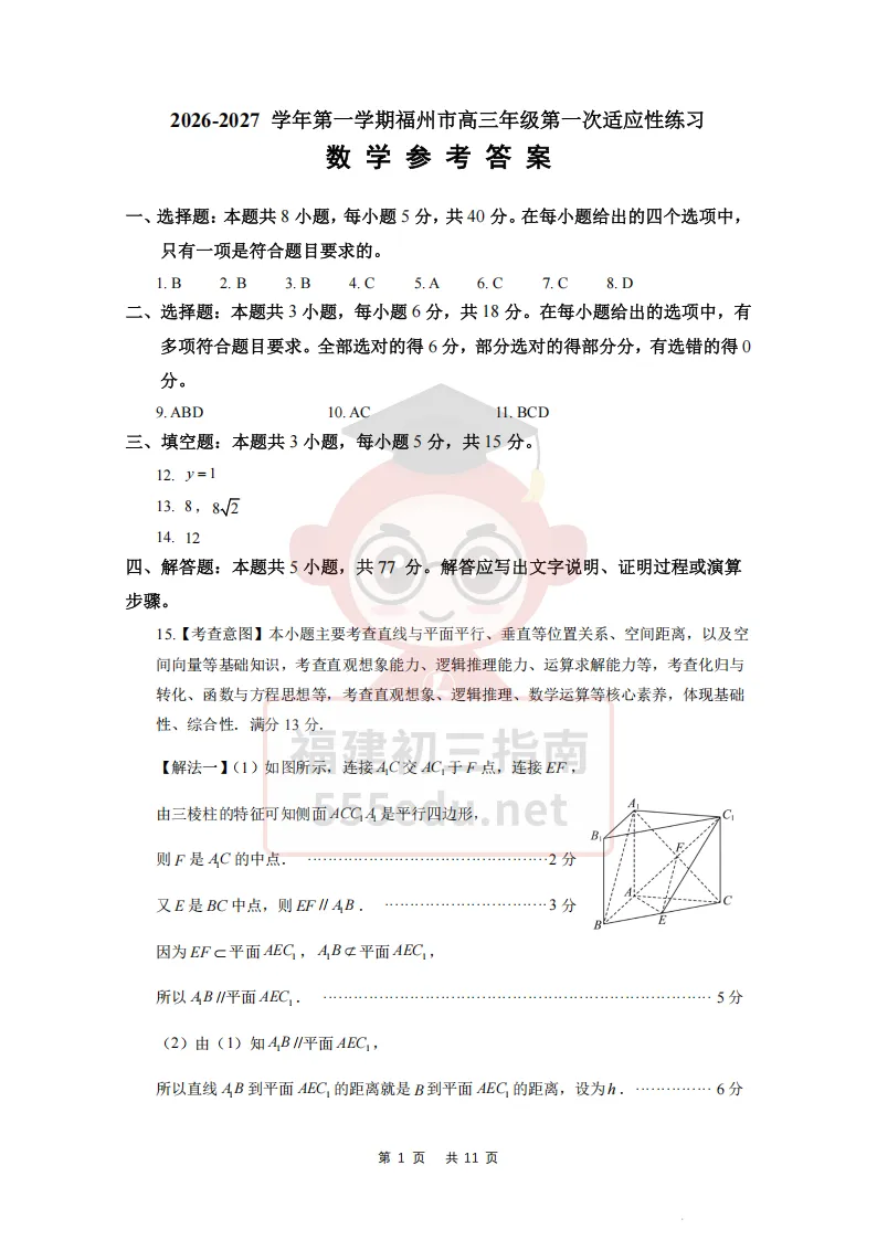 9科全!2027届福州高三8月一检试卷及答案下载→-第18张图片-四季读书网 9科全!2027届福州高三8月一检试卷及答案下载→-第18张图片-四季读书网