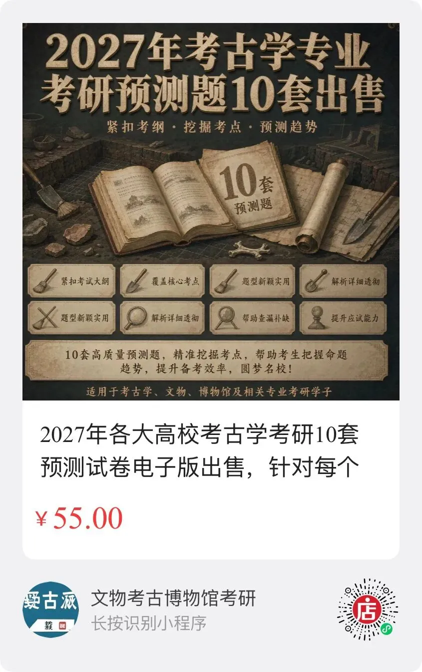 2027年考古学考研10套预测模拟试卷电子版出售-第2张图片-四季读书网 2027年考古学考研10套预测模拟试卷电子版出售-第2张图片-四季读书网