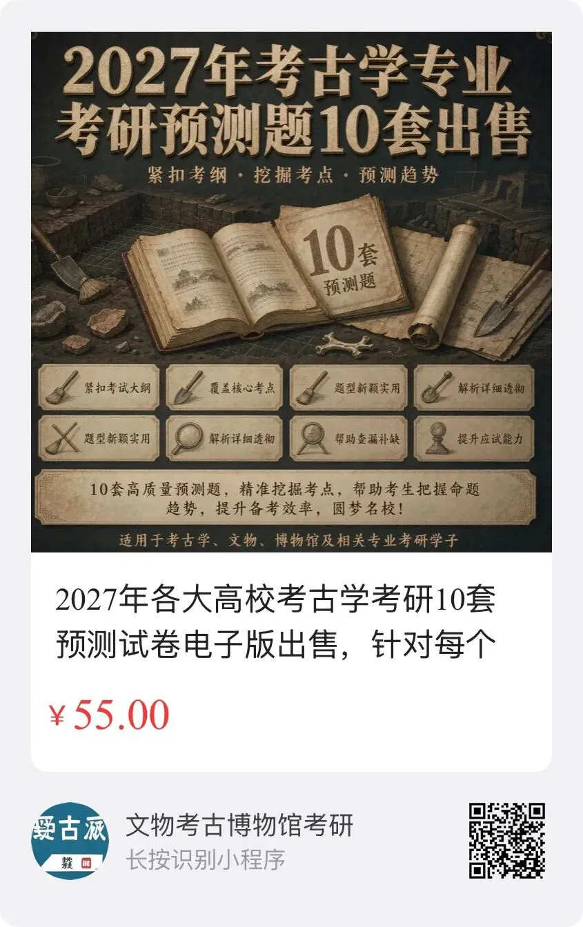 2027年考古学考研10套预测模拟试卷电子版出售-第3张图片-四季读书网 2027年考古学考研10套预测模拟试卷电子版出售-第3张图片-四季读书网