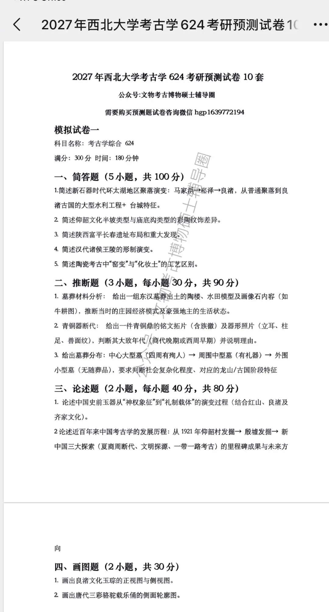 2027年考古学考研10套预测模拟试卷电子版出售-第5张图片-四季读书网 2027年考古学考研10套预测模拟试卷电子版出售-第5张图片-四季读书网
