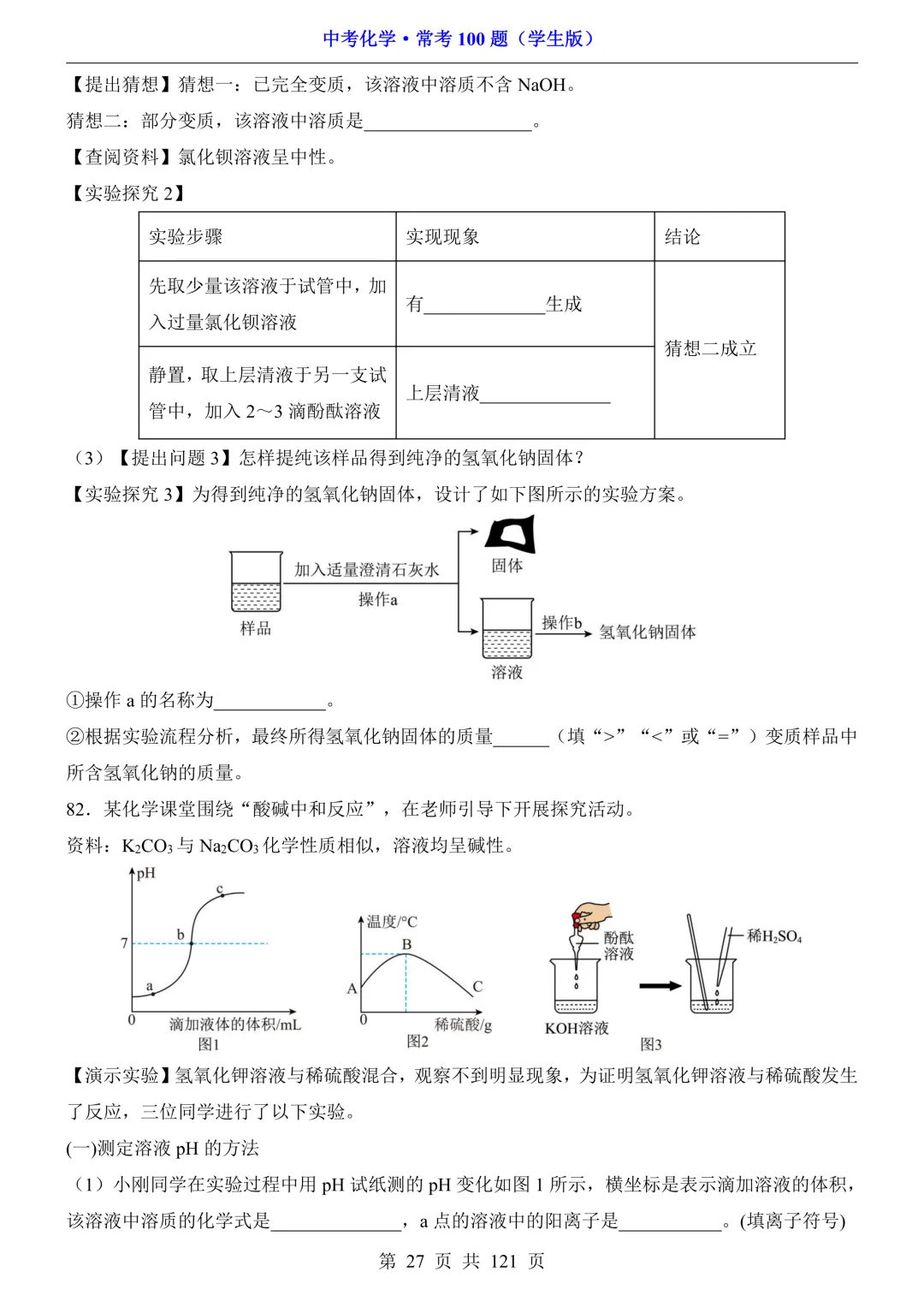 中考化学 · 常考100题,附答案~可打印!-第28张图片-四季读书网 中考化学 · 常考100题,附答案~可打印!-第28张图片-四季读书网