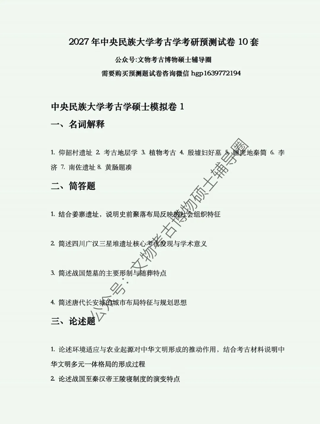 2027年考古学考研10套预测模拟试卷电子版出售-第9张图片-四季读书网 2027年考古学考研10套预测模拟试卷电子版出售-第9张图片-四季读书网