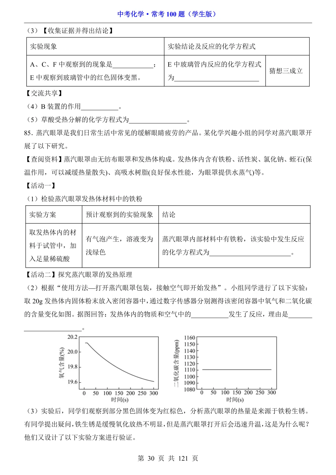 中考化学 · 常考100题,附答案~可打印!-第31张图片-四季读书网 中考化学 · 常考100题,附答案~可打印!-第31张图片-四季读书网