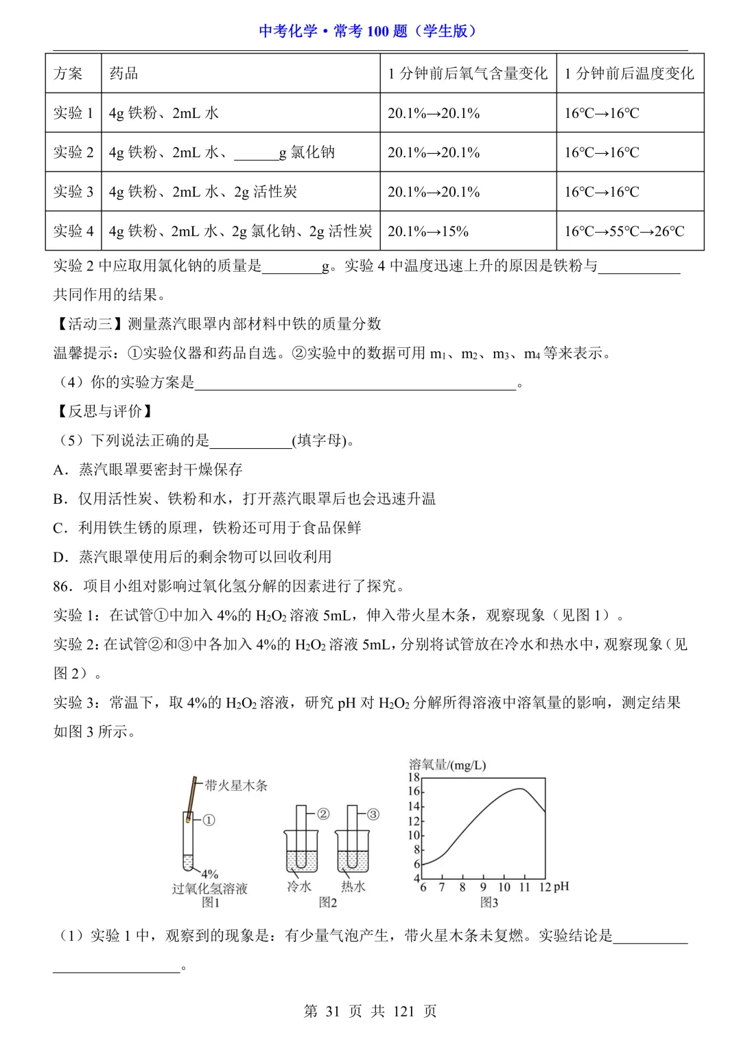 中考化学 · 常考100题,附答案~可打印!-第32张图片-四季读书网 中考化学 · 常考100题,附答案~可打印!-第32张图片-四季读书网