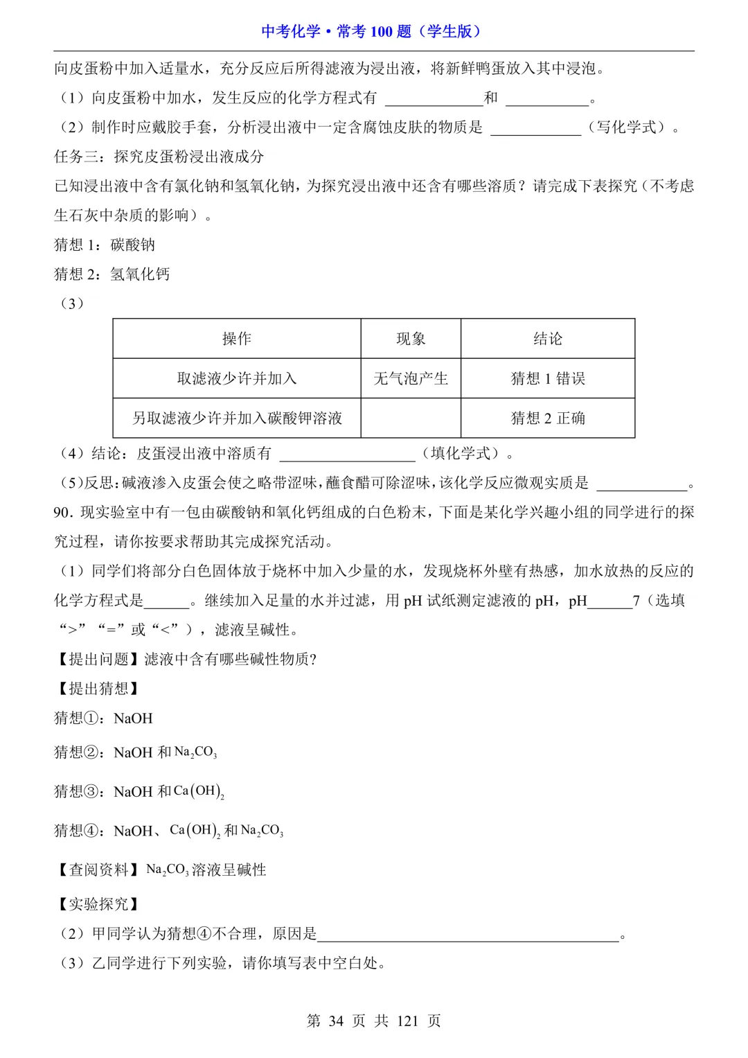 中考化学 · 常考100题,附答案~可打印!-第35张图片-四季读书网 中考化学 · 常考100题,附答案~可打印!-第35张图片-四季读书网