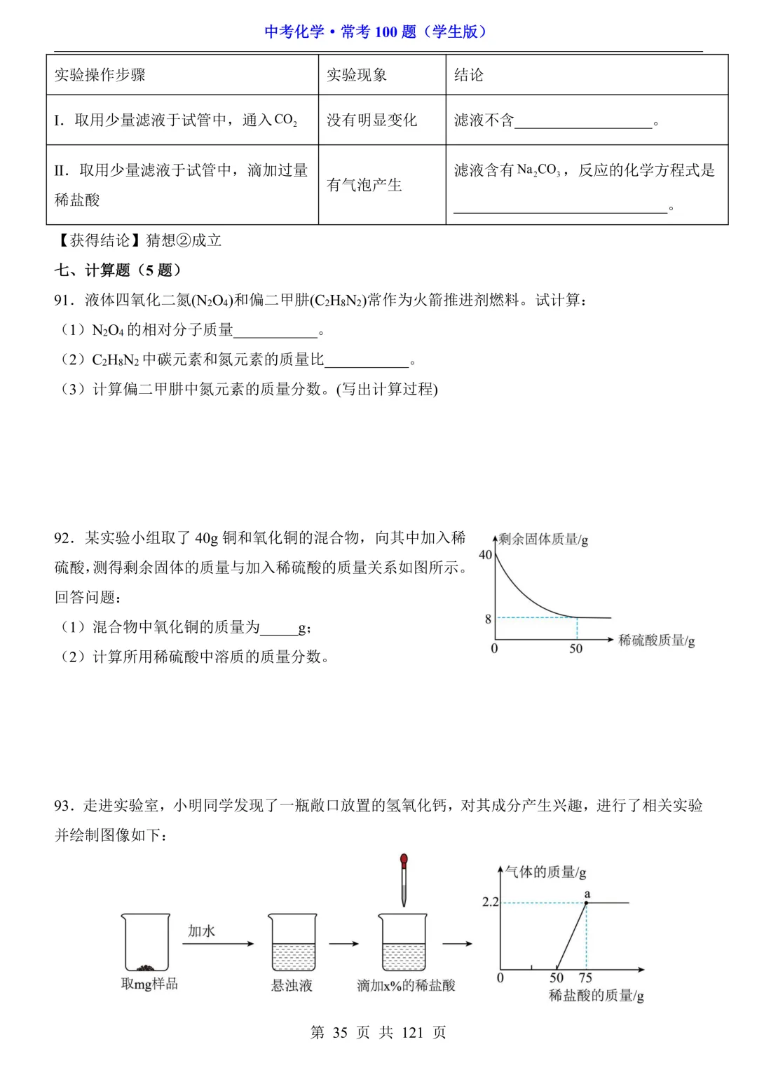 中考化学 · 常考100题,附答案~可打印!-第36张图片-四季读书网 中考化学 · 常考100题,附答案~可打印!-第36张图片-四季读书网