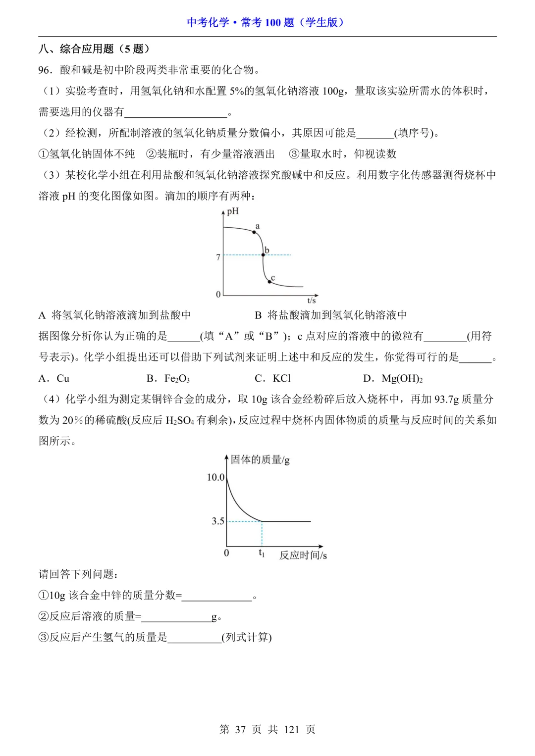中考化学 · 常考100题,附答案~可打印!-第38张图片-四季读书网 中考化学 · 常考100题,附答案~可打印!-第38张图片-四季读书网