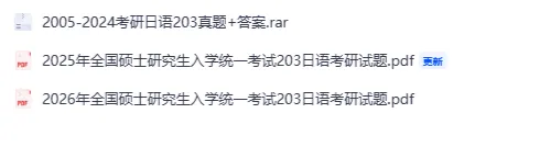 2027考研日语必备:2005-2026年203日语考研真题试卷及参考答案PDF合集-第1张图片-四季读书网 2027考研日语必备:2005-2026年203日语考研真题试卷及参考答案PDF合集-第1张图片-四季读书网