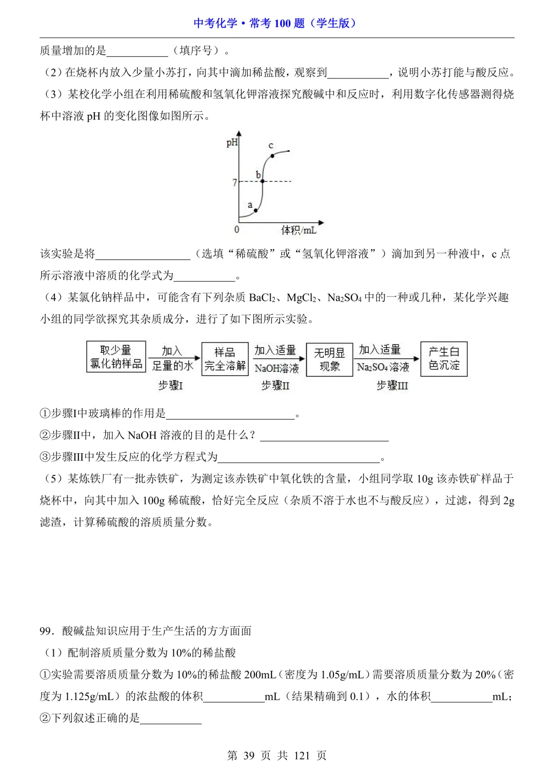 中考化学 · 常考100题,附答案~可打印!-第40张图片-四季读书网 中考化学 · 常考100题,附答案~可打印!-第40张图片-四季读书网