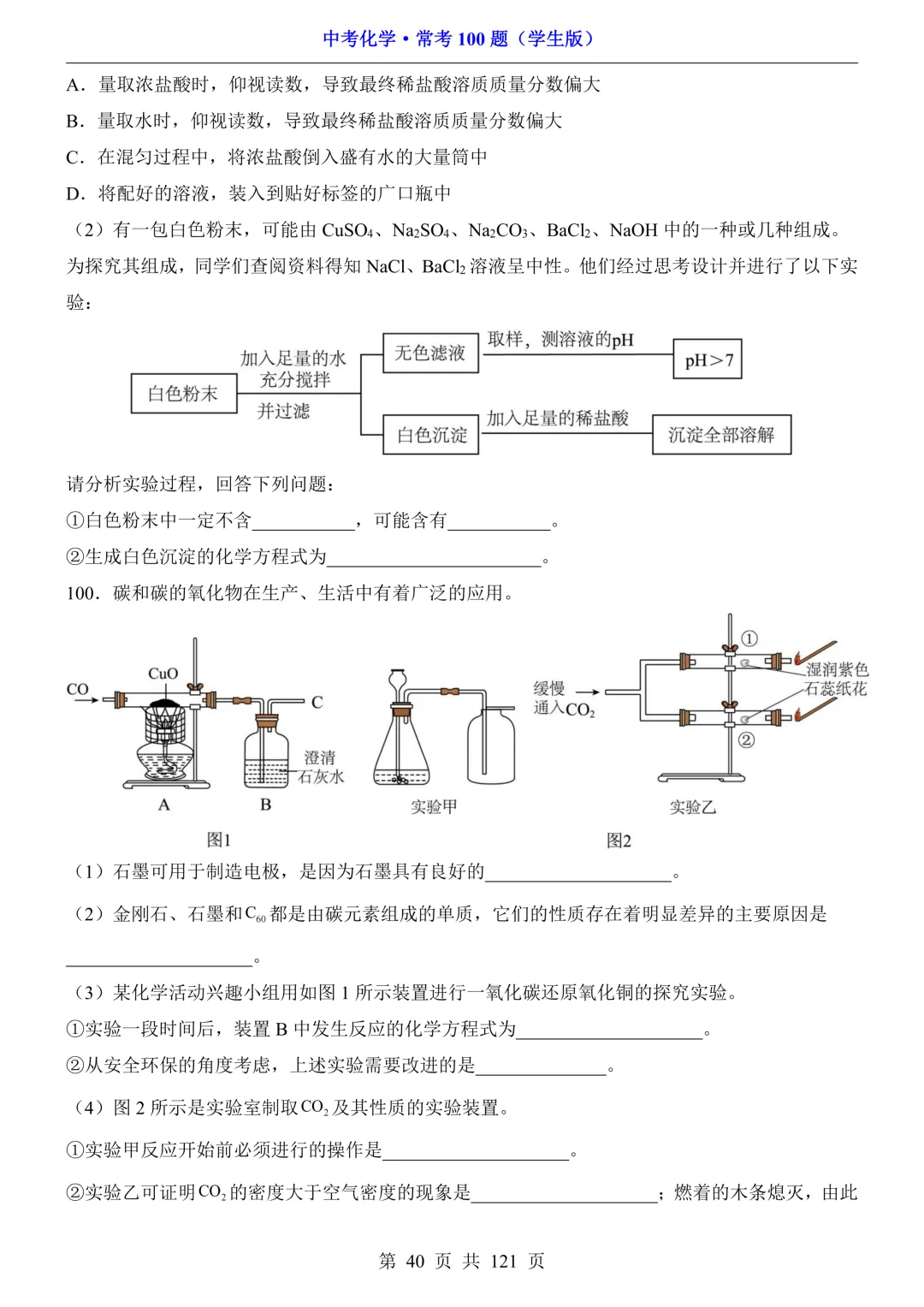 中考化学 · 常考100题,附答案~可打印!-第41张图片-四季读书网 中考化学 · 常考100题,附答案~可打印!-第41张图片-四季读书网