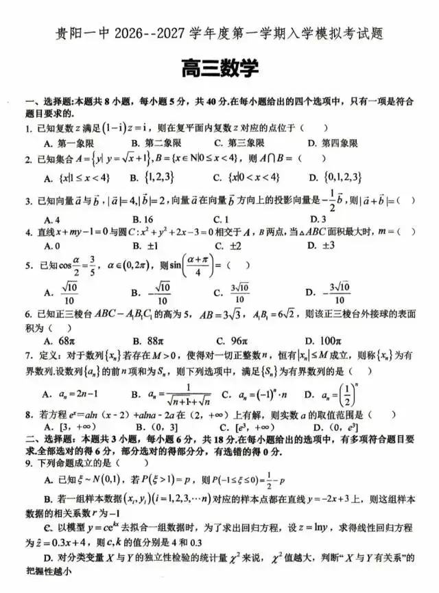27届 贵阳一中入学模拟考试&云师大月考二(数学篇)-第1张图片-四季读书网 27届 贵阳一中入学模拟考试&云师大月考二(数学篇)-第1张图片-四季读书网