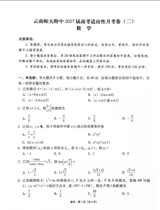 27届 贵阳一中入学模拟考试&云师大月考二(数学篇)-第5张图片-四季读书网 27届 贵阳一中入学模拟考试&云师大月考二(数学篇)-第5张图片-四季读书网
