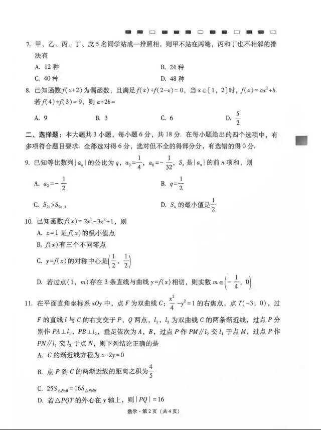 27届 贵阳一中入学模拟考试&云师大月考二(数学篇)-第6张图片-四季读书网 27届 贵阳一中入学模拟考试&云师大月考二(数学篇)-第6张图片-四季读书网