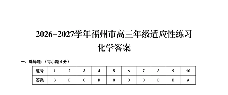 9科全!2027届福州高三8月一检试卷及答案下载→-第58张图片-四季读书网 9科全!2027届福州高三8月一检试卷及答案下载→-第58张图片-四季读书网
