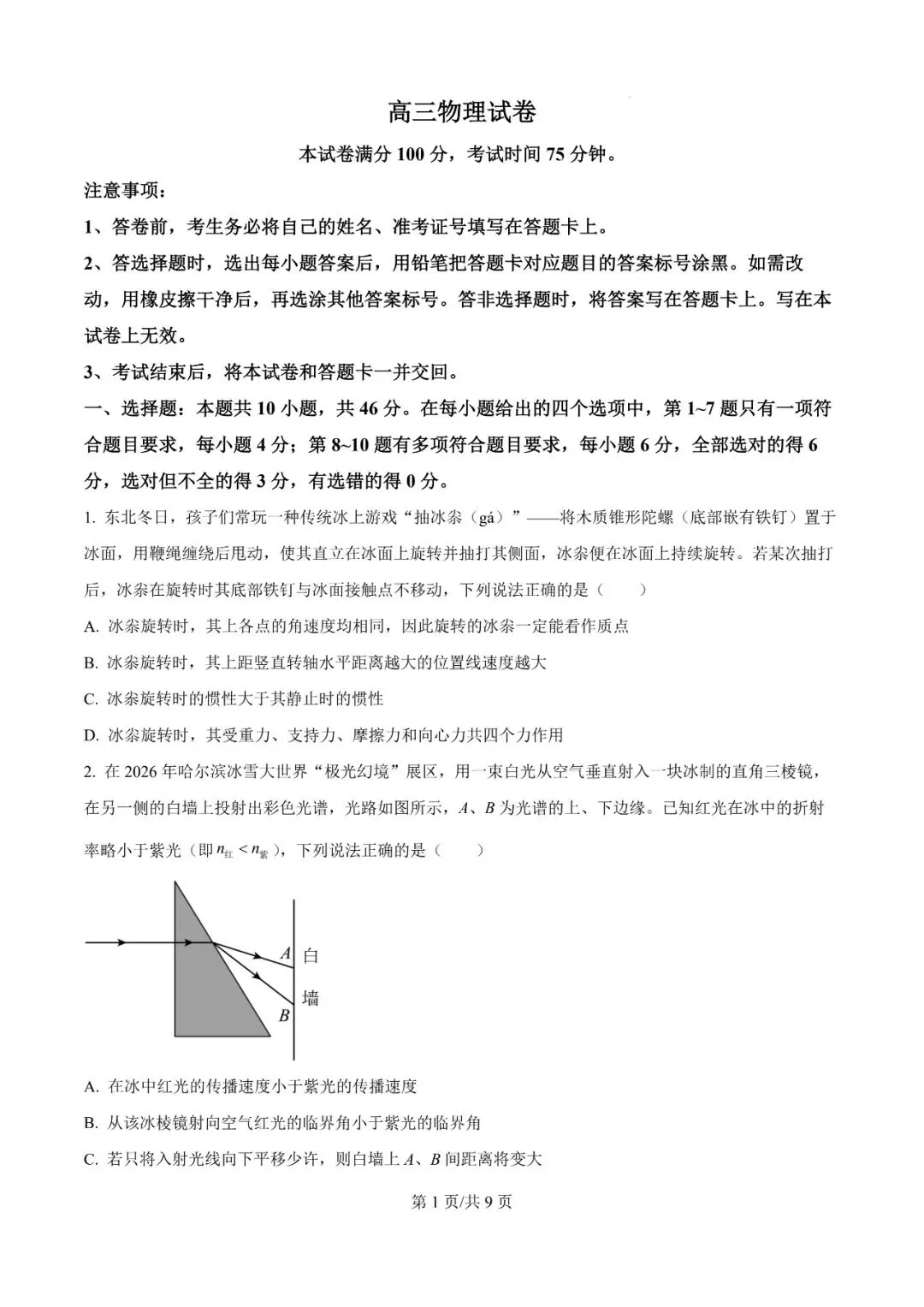 2026年辽宁高三模拟考试物理试题(九)-第1张图片-四季读书网