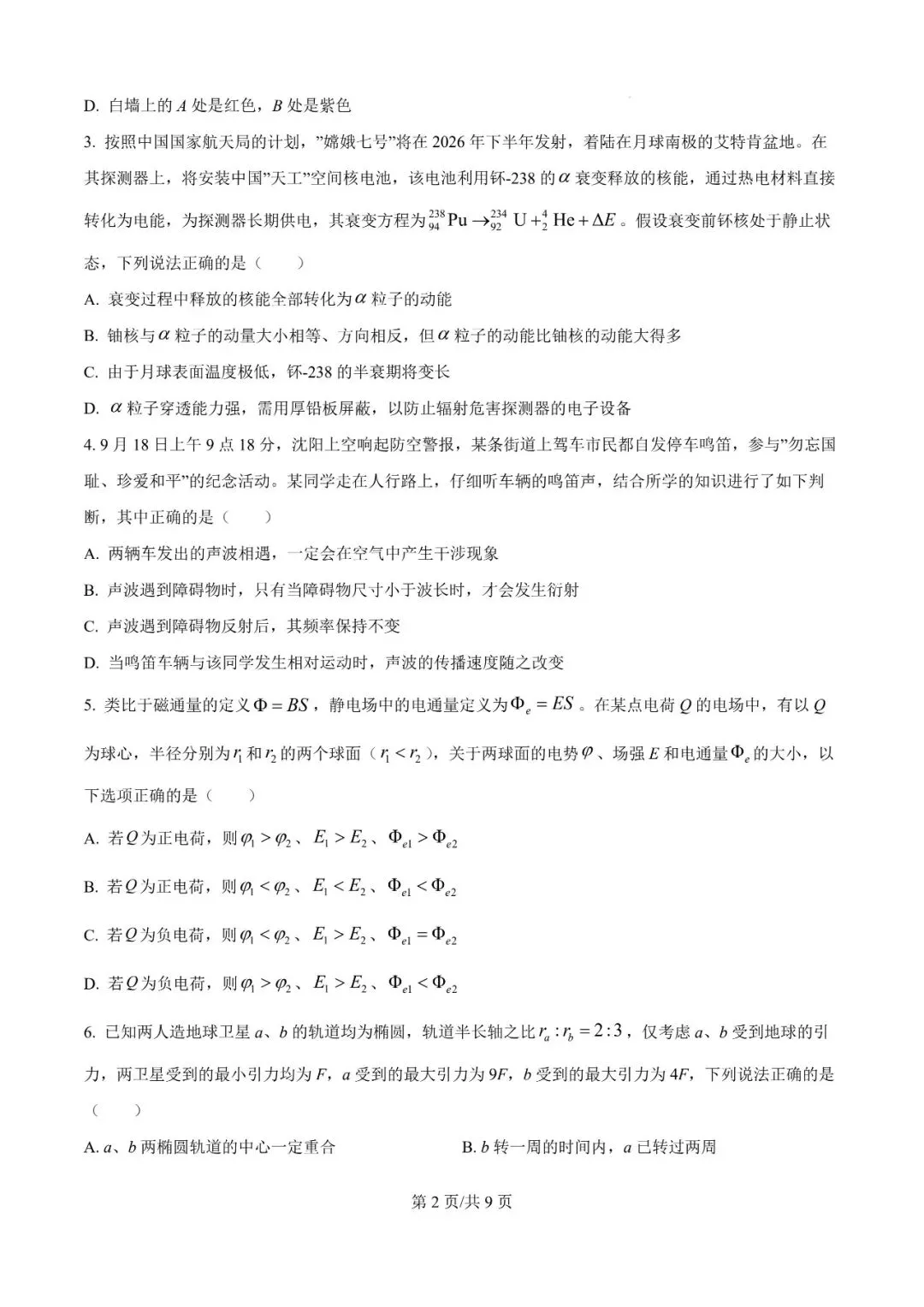 2026年辽宁高三模拟考试物理试题(九)-第2张图片-四季读书网