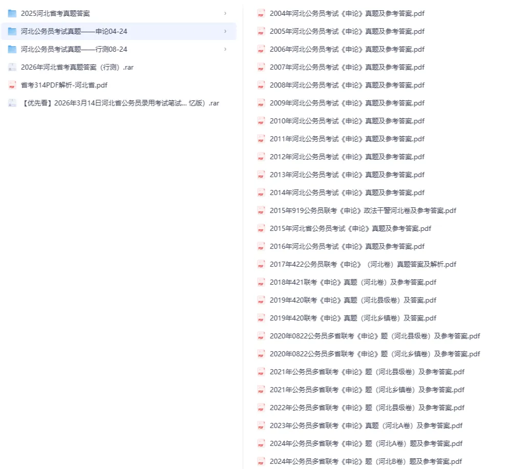 2026年河北省考真题及答案合集【附2005-2026年真题试卷及参考答案PDF】-第2张图片-四季读书网 2026年河北省考真题及答案合集【附2005-2026年真题试卷及参考答案PDF】-第2张图片-四季读书网
