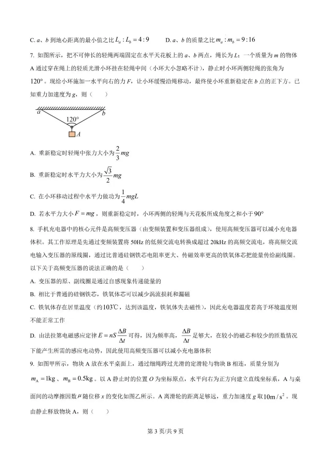 2026年辽宁高三模拟考试物理试题(九)-第3张图片-四季读书网