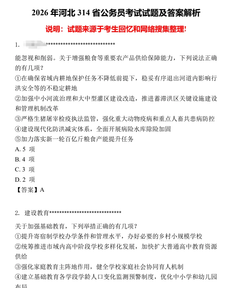 2026年河北省考真题及答案合集【附2005-2026年真题试卷及参考答案PDF】-第4张图片-四季读书网 2026年河北省考真题及答案合集【附2005-2026年真题试卷及参考答案PDF】-第4张图片-四季读书网