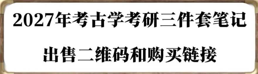 2027年考古学考研10套预测模拟试卷电子版出售-第73张图片-四季读书网 2027年考古学考研10套预测模拟试卷电子版出售-第73张图片-四季读书网