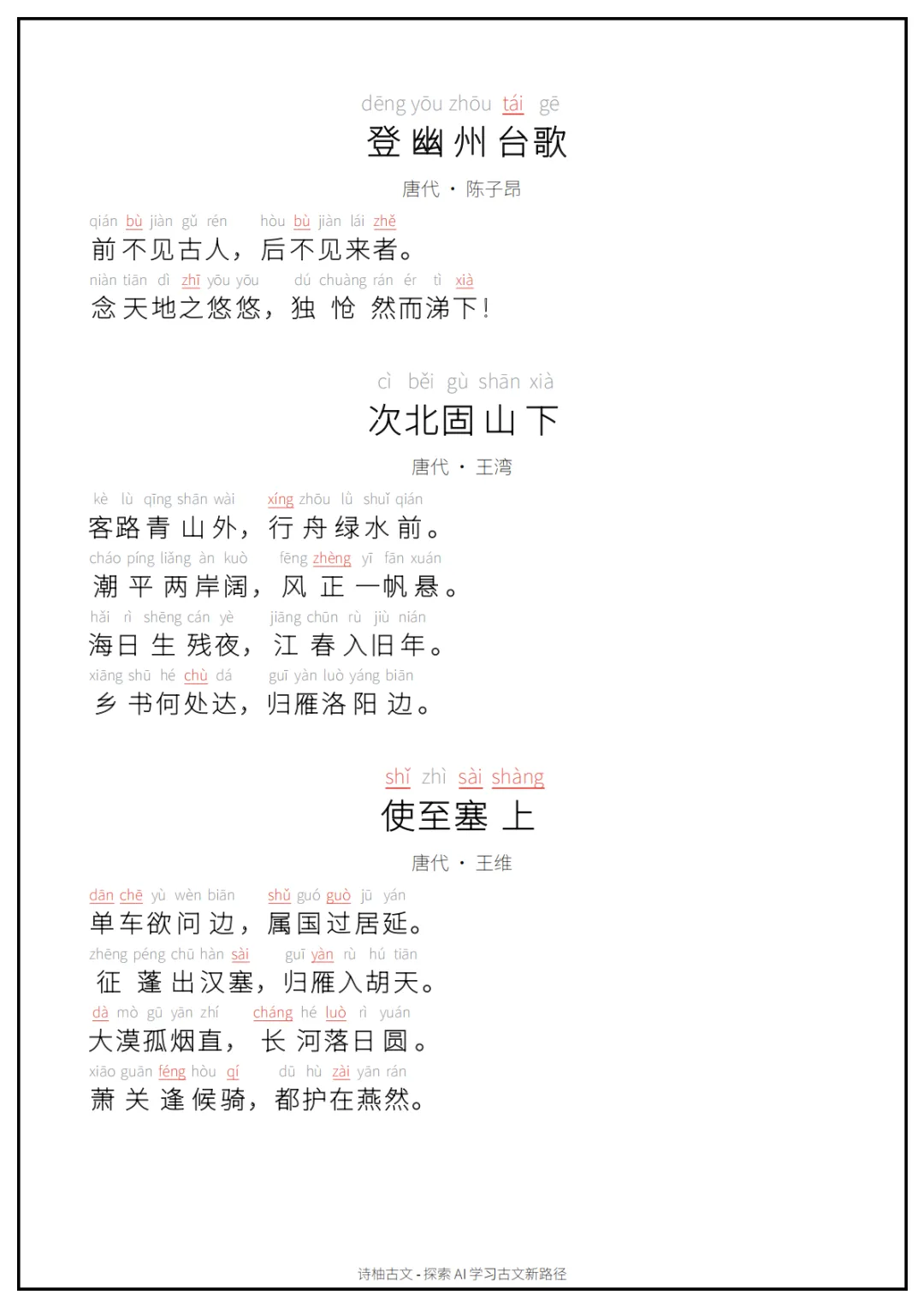 A4可打印|初中中考古文背诵清单(拼音朗读版)60篇(上)-第5张图片-四季读书网 A4可打印|初中中考古文背诵清单(拼音朗读版)60篇(上)-第5张图片-四季读书网
