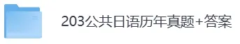 2005-2026年203公共日语考研历年真题及答案PDF电子版【直接下载打印】-第5张图片-四季读书网