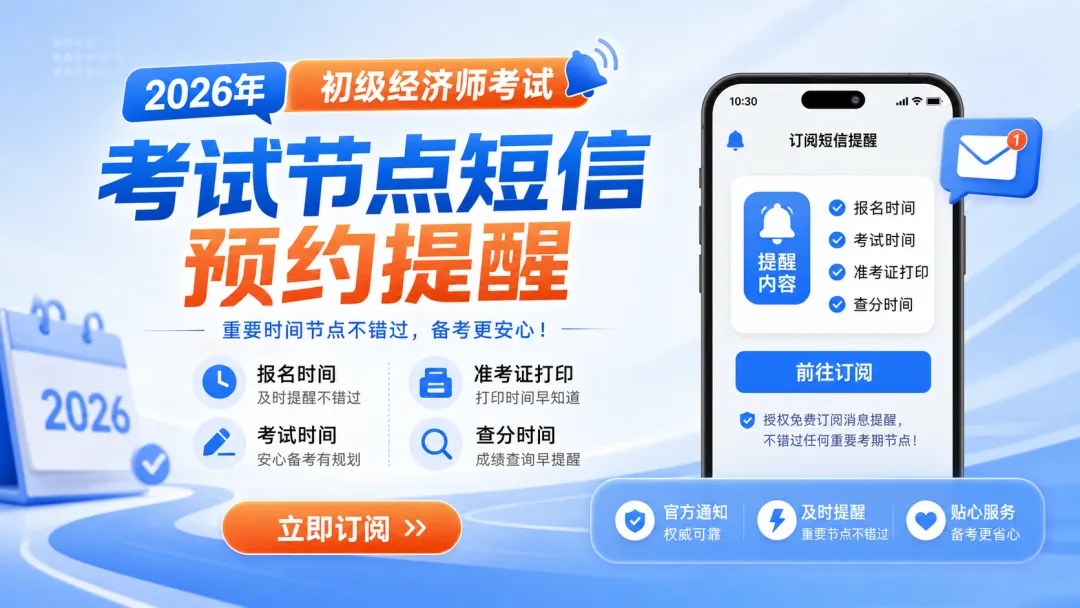 中国人事考试网2026年初级经济师机考模拟系统开放中,考前务必练熟!-第7张图片-四季读书网