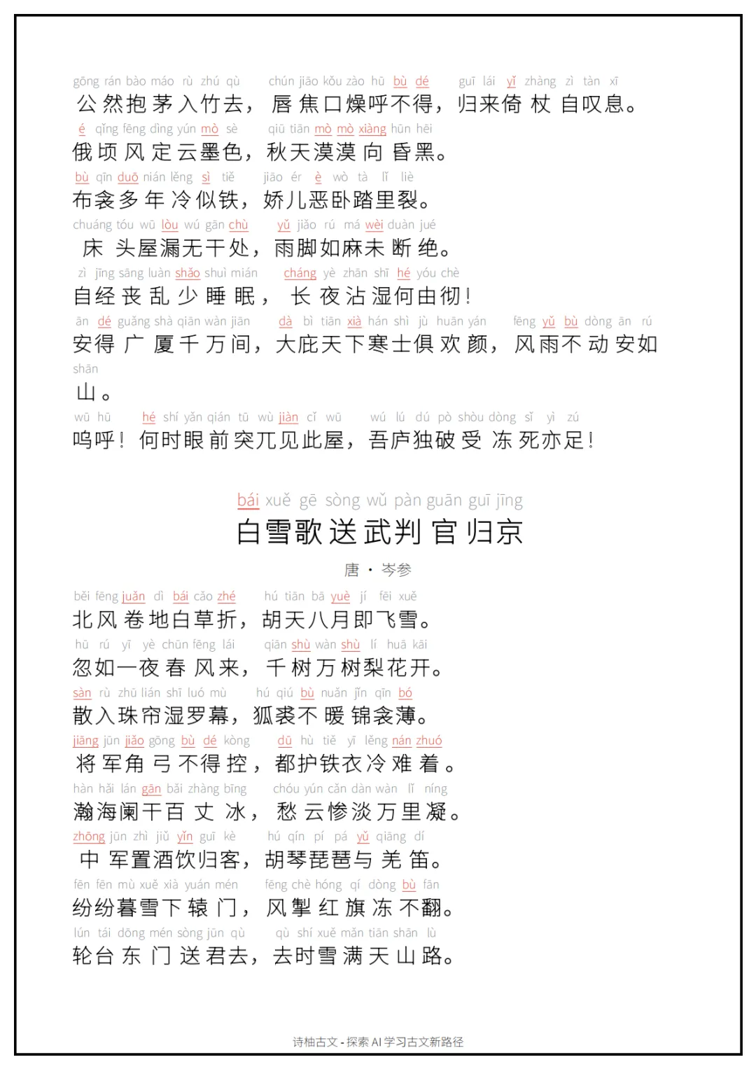 A4可打印|初中中考古文背诵清单(拼音朗读版)60篇(上)-第8张图片-四季读书网 A4可打印|初中中考古文背诵清单(拼音朗读版)60篇(上)-第8张图片-四季读书网