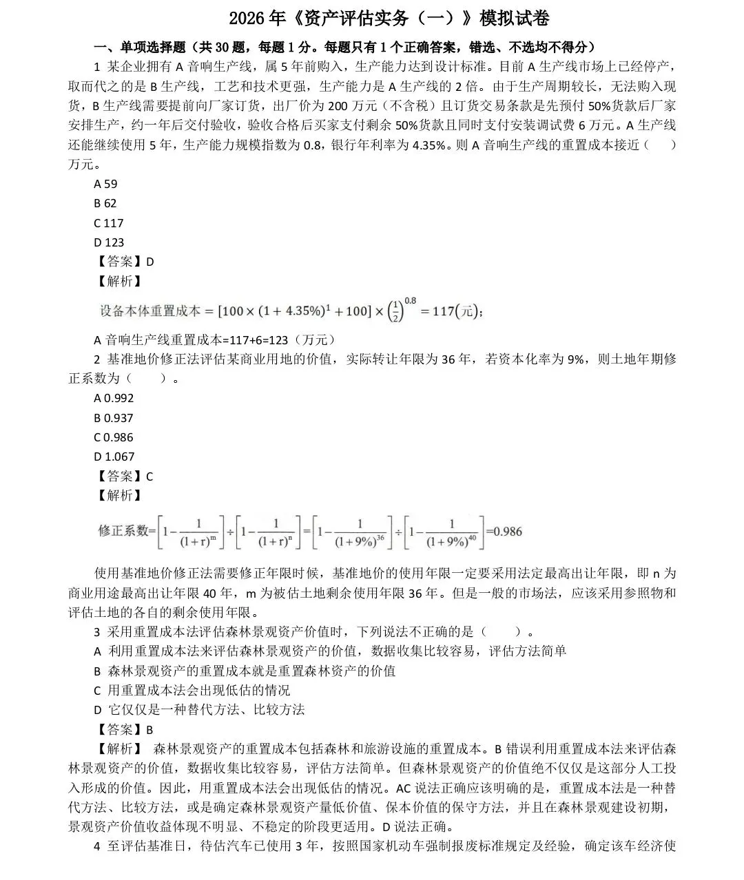 2026资产评估师考试|考前模拟试卷(四科)(完整版可打印)-第1张图片-四季读书网 2026资产评估师考试|考前模拟试卷(四科)(完整版可打印)-第1张图片-四季读书网