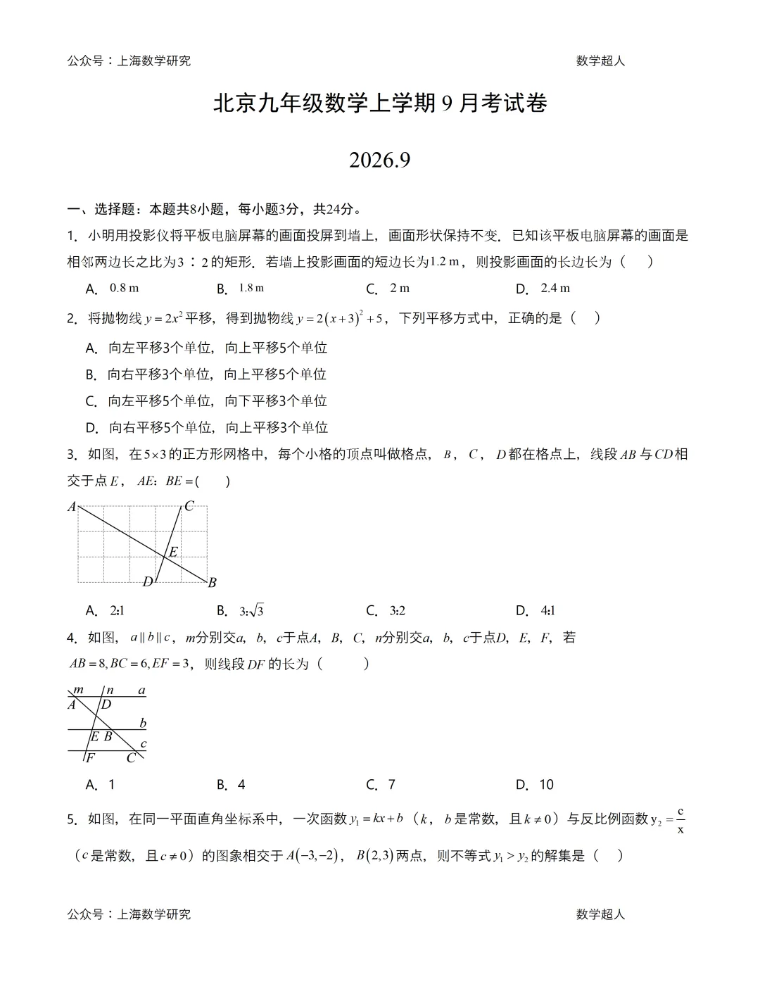 北京九年级数学上学期9月月考试卷及答案(2026.9)-第1张图片-四季读书网