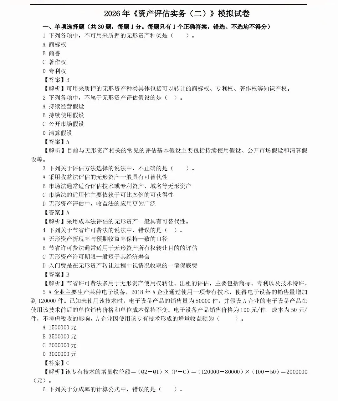 2026资产评估师考试|考前模拟试卷(四科)(完整版可打印)-第2张图片-四季读书网 2026资产评估师考试|考前模拟试卷(四科)(完整版可打印)-第2张图片-四季读书网