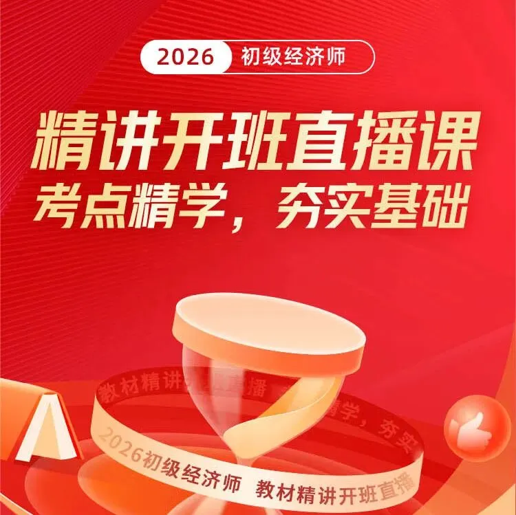 中国人事考试网2026年初级经济师机考模拟系统开放中,考前务必练熟!-第8张图片-四季读书网
