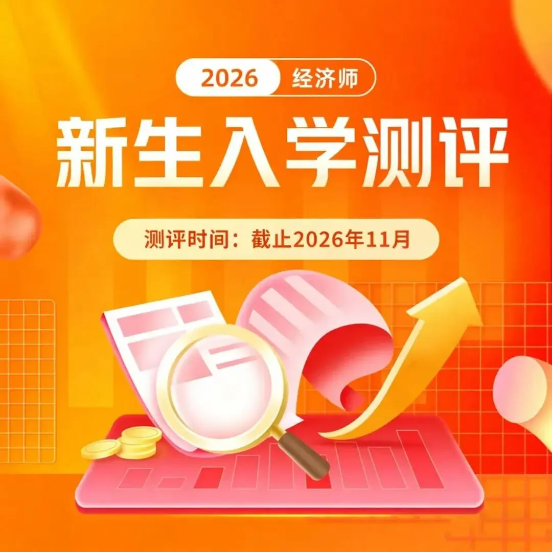 中国人事考试网2026年初级经济师机考模拟系统开放中,考前务必练熟!-第9张图片-四季读书网