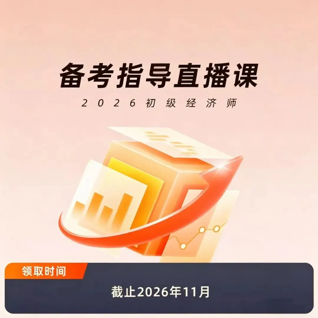 中国人事考试网2026年初级经济师机考模拟系统开放中,考前务必练熟!-第10张图片-四季读书网