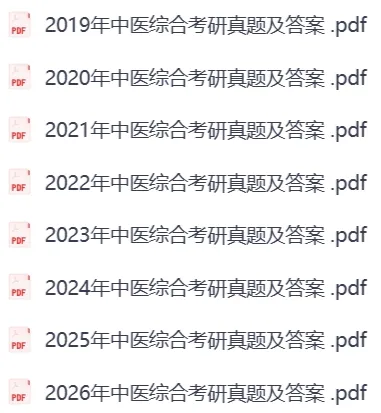 1997-2026年307中综考研历年真题及答案PDF电子版【直接下载打印】-第2张图片-四季读书网