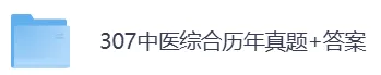 1997-2026年307中综考研历年真题及答案PDF电子版【直接下载打印】-第3张图片-四季读书网