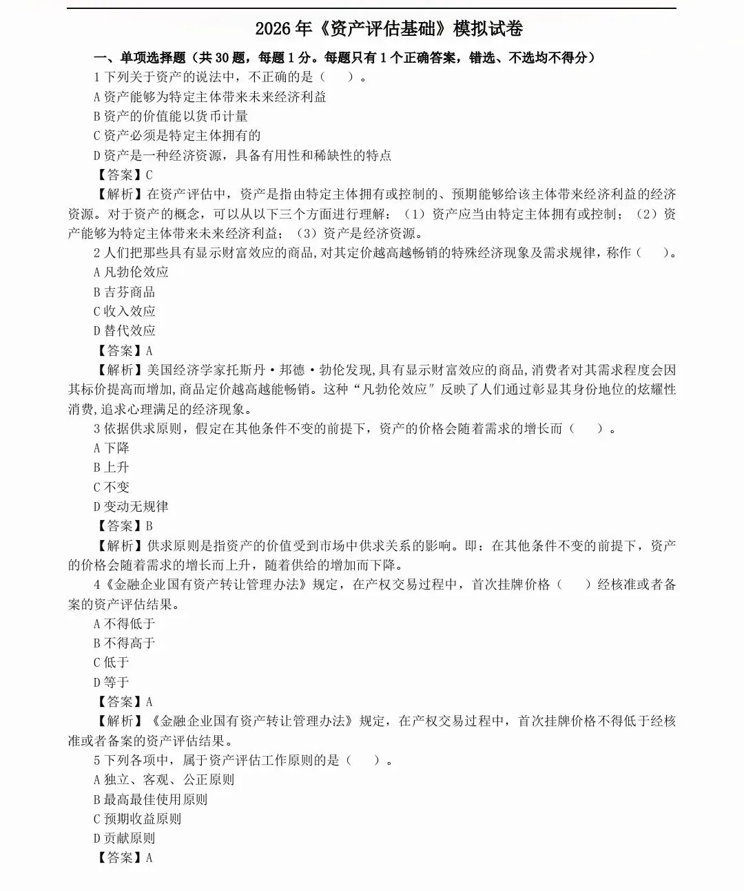2026资产评估师考试|考前模拟试卷(四科)(完整版可打印)-第3张图片-四季读书网 2026资产评估师考试|考前模拟试卷(四科)(完整版可打印)-第3张图片-四季读书网