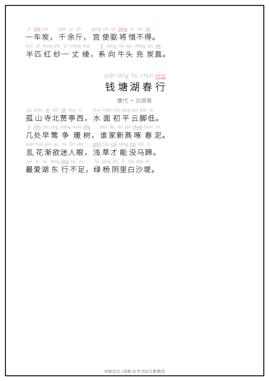 A4可打印|初中中考古文背诵清单(拼音朗读版)60篇(上)-第10张图片-四季读书网 A4可打印|初中中考古文背诵清单(拼音朗读版)60篇(上)-第10张图片-四季读书网