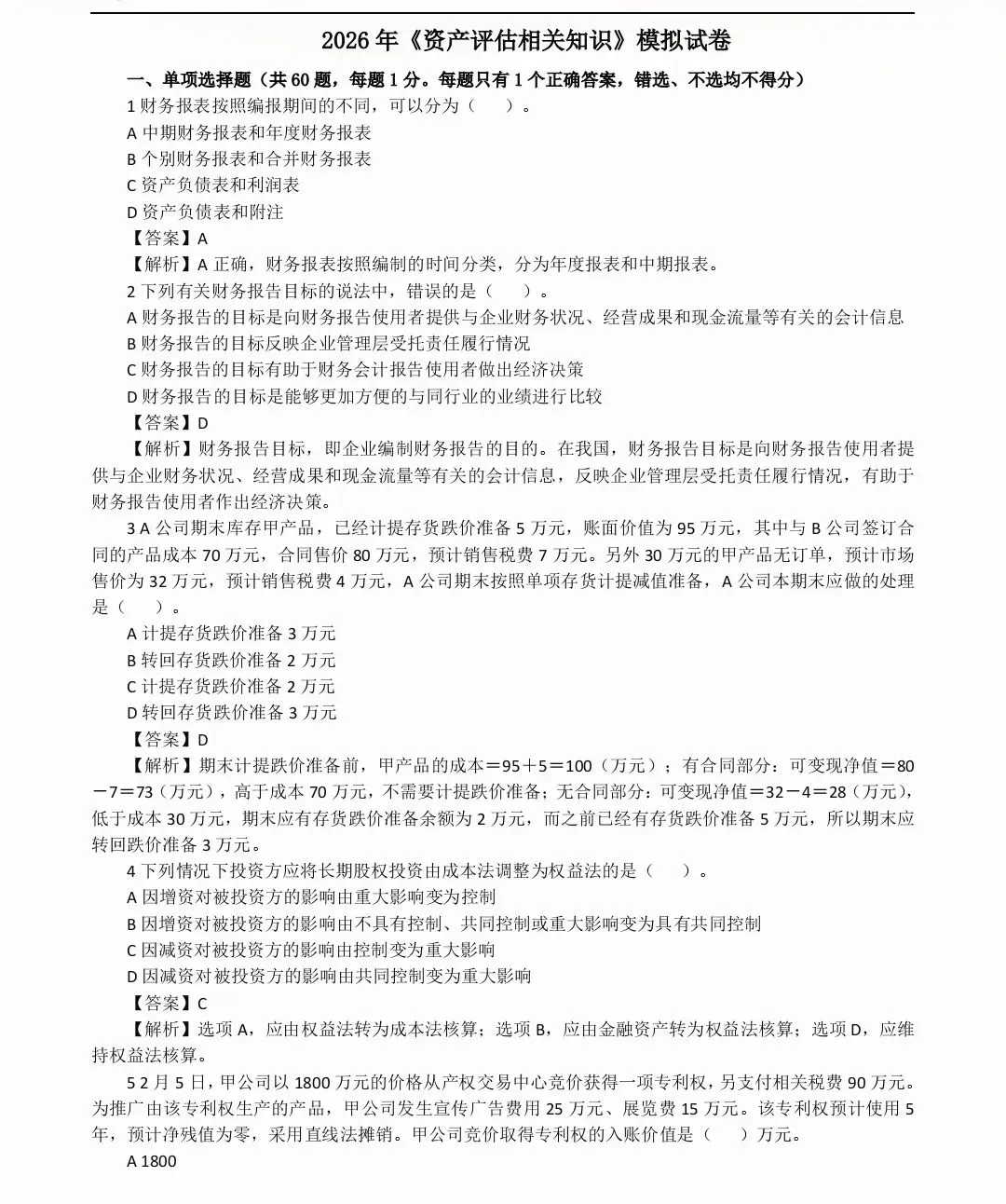 2026资产评估师考试|考前模拟试卷(四科)(完整版可打印)-第4张图片-四季读书网 2026资产评估师考试|考前模拟试卷(四科)(完整版可打印)-第4张图片-四季读书网
