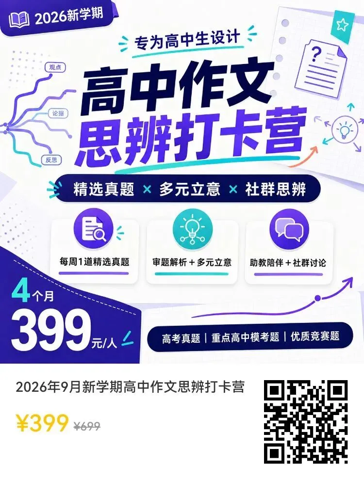 新学期高中作文思辨打卡营:前沿真题,助你养成辩证思维习惯!-第6张图片-四季读书网