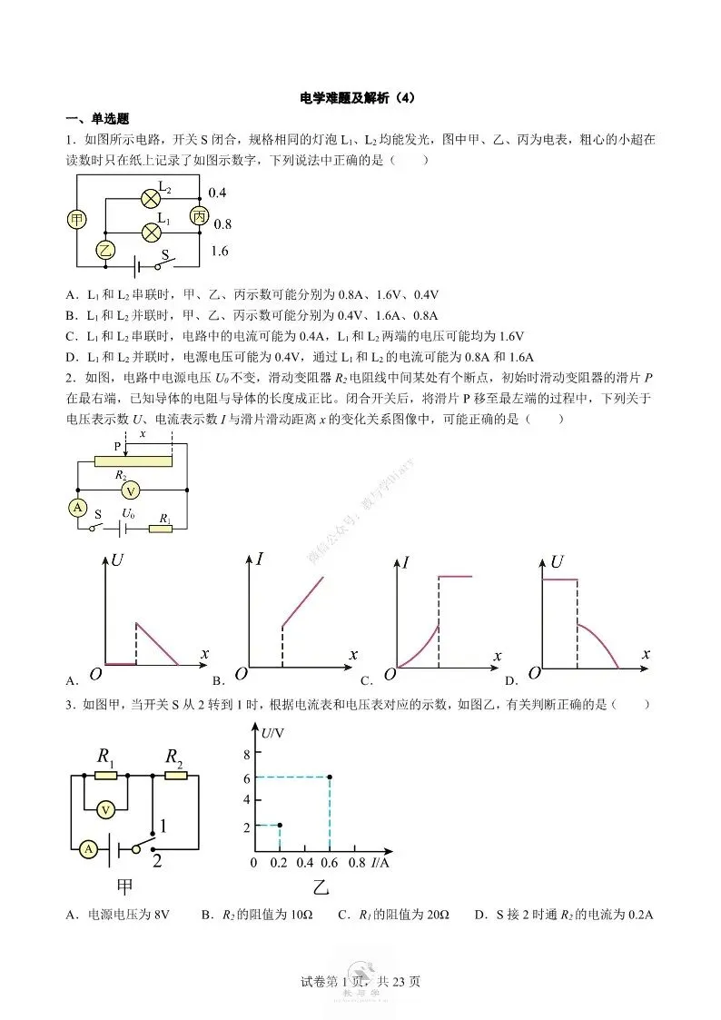 中考物理专项 | 电学中的难题训练四,好题分享配答案解析(附电子版)-第2张图片-四季读书网 中考物理专项 | 电学中的难题训练四,好题分享配答案解析(附电子版)-第2张图片-四季读书网